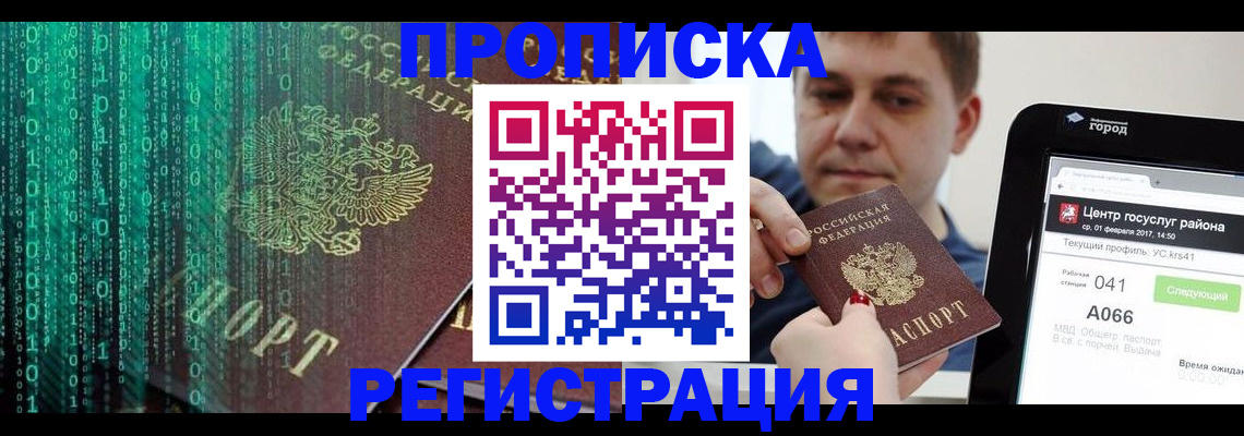 прописка гарантия в Чите