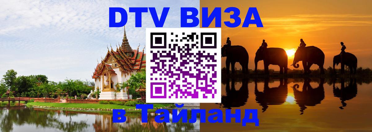 DTV Visa Thailand — прайс и условия, виза без дополнительных документов - Чита  21.11.2025 