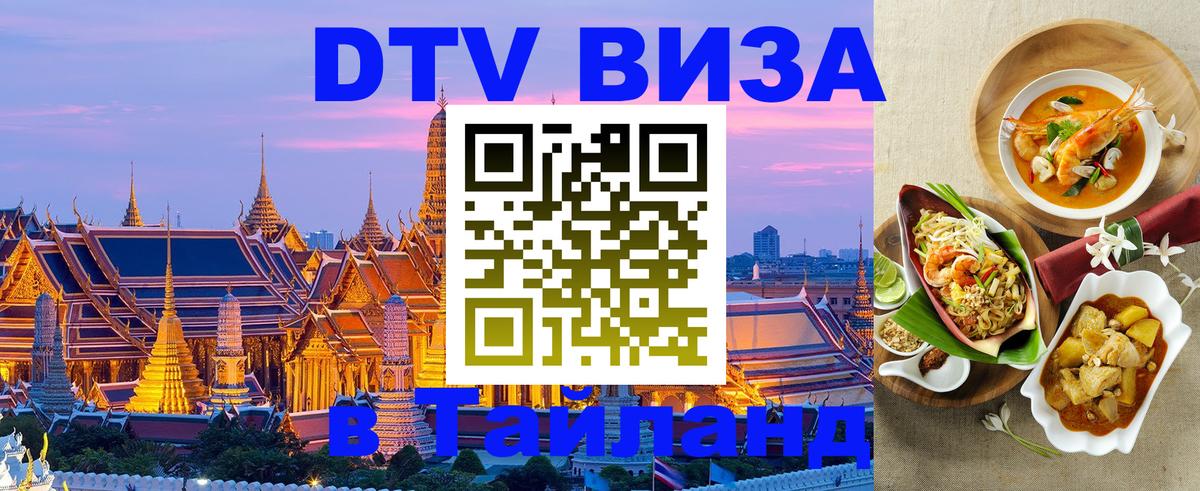 Visa в Таиланд 